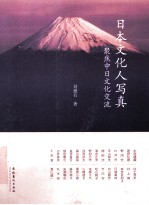 日本文化人写真 聚焦中日文化交流