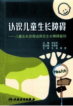 认识儿童生长障碍 儿童生长发育监测及生长障碍鉴别