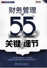 财务管理的55个关键