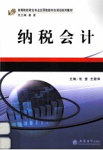 纳税会计