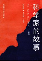 科学家的故事
