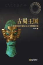 古蜀王国 三星堆和金沙遗址出土文物精华录