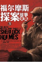 福尔摩斯探案故事全集 3