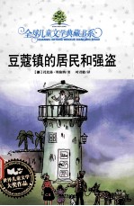 典藏书:豆蔻镇的居民和强盗