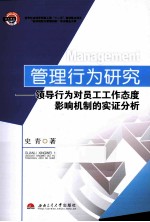 管理行为研究 领导行为对员工工作态度影响机制的实证分析