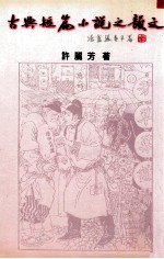 古典短篇小说之韵文