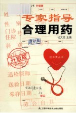 专家指导合理用药