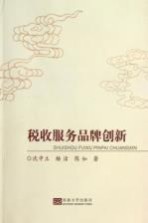 税收服务品牌创新