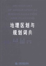 地理区划与规划词典