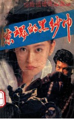 惊魂的黑纱巾 惊险侦破作品选萃