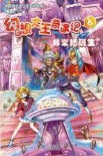 幻想大王奇遇记 6 非常插班生