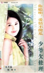 你聪明,爱情不傻瓜 少爷欠修理