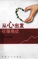 从心出发 征服癌症