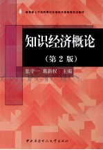 知识经济概论 第2版
