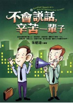 不会说话,辛苦一辈子