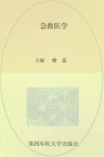 急救医学