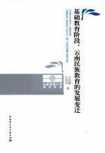 基础教育阶段 云南民族教育的发展变迁