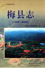 梅县志 1979-2000