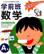 学前班数学 A卷 基础概念与数理逻辑