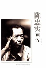 陈忠实画传