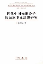 近代中国知识分子的民族主义思想研究