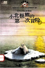 小北极熊的第一次冒险最新版