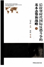 后拉登时代国际反恐斗争的基本态势和战略 上