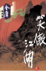 笑傲江湖 2
