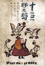 十二只野天鹅