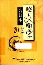 咬文嚼字 2012 合订本