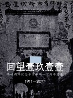 回望壹玖壹壹 海峡两岸纪念辛亥革命一百周年图集 1911-2011