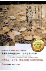 时光不可逆转 人生可以重来
