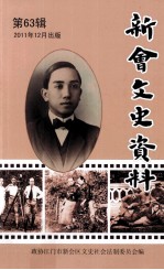 新会文史资料 第63辑