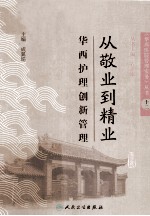 《华西医院管理实务》丛书十二 从敬业到精业 华西护理创新管理