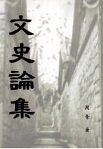 文史论集