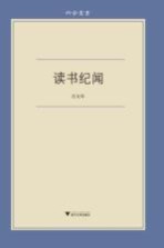 读书纪闻