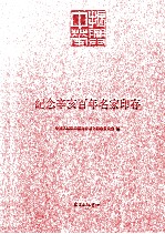 纪念辛亥百年名家印存 1911-2011