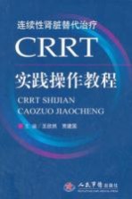 CRRT实践操作教程