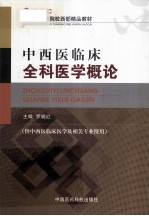 中西医临床全科医学概论