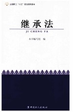 全国职工六五普法简明读本 继承法
