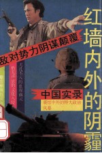 红墙内外的阴霾 敌对势力阴谋颠覆中国实录