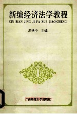 新编经济法学教程