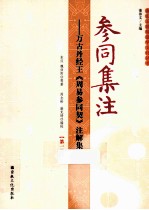 参同集注 万古丹经王《周易参同契》注解集成 第1册