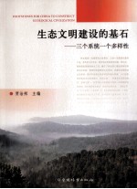 生态文明建设的基石 三个系统一个多样性