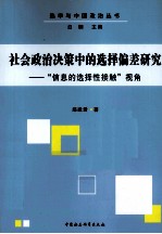 社会政治决策中的选择偏差研究 信息的选择性接触视角