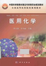 供临床、护理、预防、口腔、影像、信息、营销等专业用 医用化学