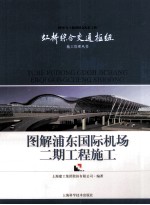 图解浦东国际机场二期工程施工
