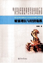 财富增长与经济危机