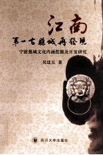 江南第一古县城再发现 宁波慈城文化内涵挖掘及开发研究