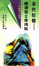 末代狂儒 晚清奇士辜鸿铭